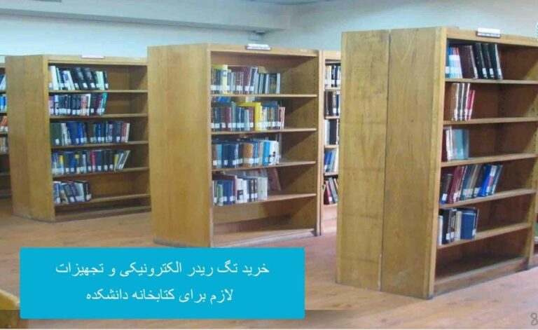 خرید تجهیزات برای کتابخانه ی دانشکده ی دامپزشکی دانشگاه تهران