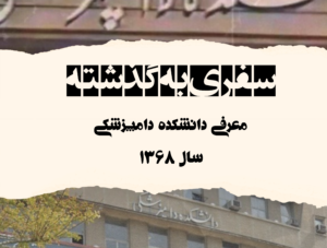 سری ویدئوهای "سفری به گذشته" بخش اول: جراحی دام بزرگ